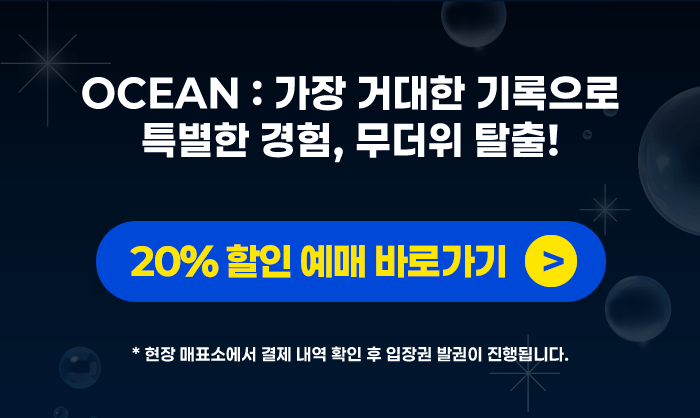 20% 할인예매 바로가기