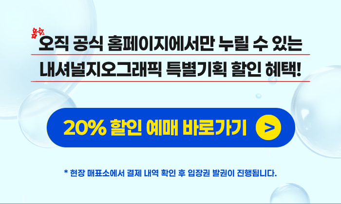 20% 할인예매 바로가기