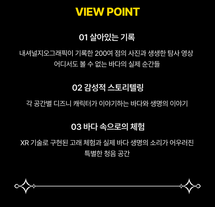 view point 살아있는 기록, 감성적 스토리텔링, 바다 속으로의 체험