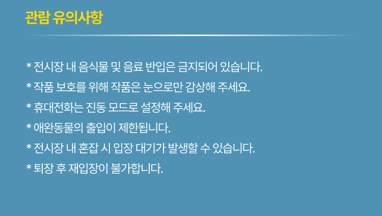 information - 관람 유의사항
